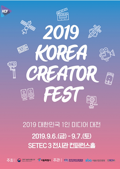 2019 대한민국 1인 미디어 대전 포스터