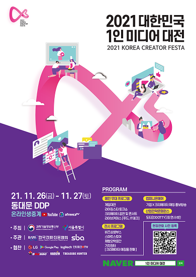 2021 대한민국 1인 미디어 대전 포스터