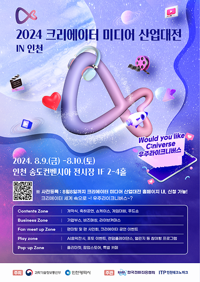 2024 크리에이터 미디어 산업대전 in 인천 포스터